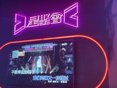 -星聚会KTV(龙湖上海奉贤天街店)