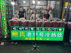 -鲍氏老字号冷热饮老店(瑞安店)