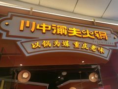 -川中渝夫火锅(铜陵万达广场店)