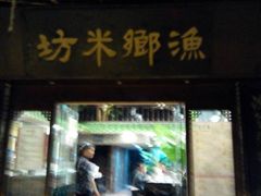 QQ图片20140108171440-渔乡米坊·岭南传统小吃专门店(天河龙口西店)