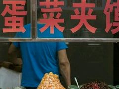 -老金家蛋菜夹馍(西安总店)