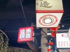 -牛市坎火锅(建设路店)