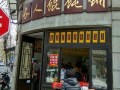 门面-长人馄饨铺(解放街店)