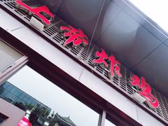-上帝炸鸡(食品街店)