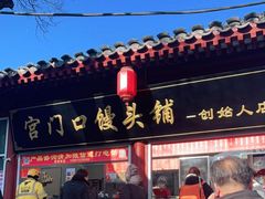 门面-宫门口馒头铺(创始人总店)