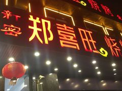 -郑喜旺烧烤(郑州总店)
