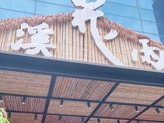 门面-花溪雨·森林餐厅(石基店)