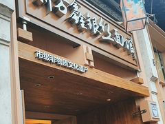-新万鑫银丝面·非遗无锡味(惠山古镇店)