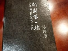 -开封第一楼(洛阳分店)