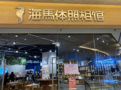 -海马体照相馆(天津世纪都会店)