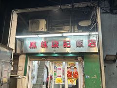 -凤城康记饭店