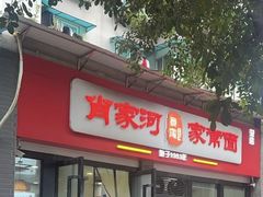 -肖家河家常面(肖家河北街店)