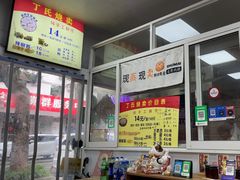 -枫泾丁氏烧卖(枫丽路店)