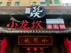 门面-小龙坎火锅(润塘店)