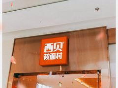 -西贝(东城万达广场店)