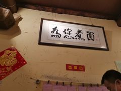 -锅儿挑面馆