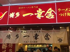 -博多一幸舍(侨福芳草地购物中心店)