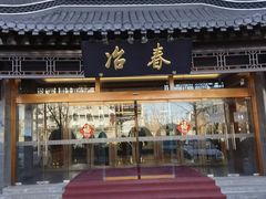 -冶春茶社(官园桥店)