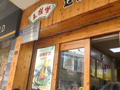 -王桂峰特色小吃(浔阳路店)