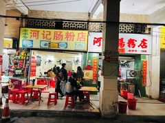 -河记肠粉店