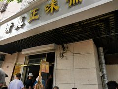 门面-正味斋锅巴菜(西北角店)