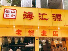 门面-海汇源老烧麦店(东大街总店)