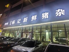 -标记美食新鲜猪杂(兴南大道店)