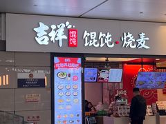 -吉祥馄饨(虹桥火车站店)
