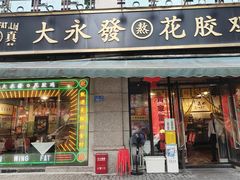 -大永發老火浓汤·经典粤菜(北滨路店)
