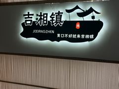 -吉湘镇(望京店)