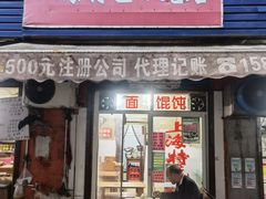 -上海特色小笼店(铁岭路90弄小区店)
