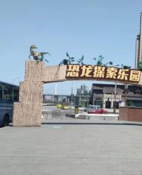 点击看大图 -恐龙探索乐园(磁器口店)