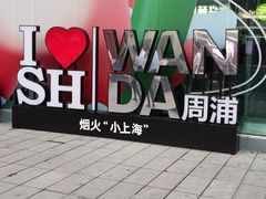 -星巴克臻选(周浦万达店)
