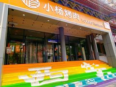 -小杨烤肉·陕西烧烤·陕西地方菜(东新街【永兴坊】店)
