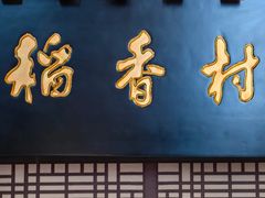 -北京稻香村(零号店)