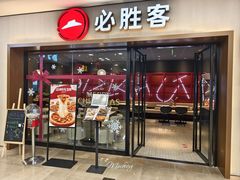 -必胜客(周浦万达店)