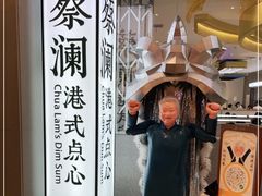 -蔡澜点心·粤菜(月星环球港店)