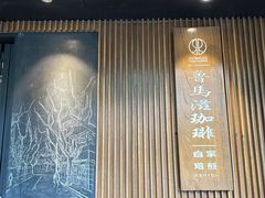 -RUMORS COFFEE ROASTERY鲁马滋咖啡(湖南路店)