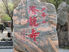 -少华山国家森林公园