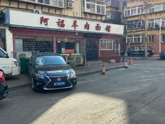 门面-阿福羊肉面馆