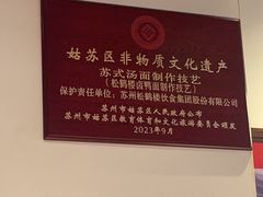 -松鹤面馆·古法焖肉面(观前店)