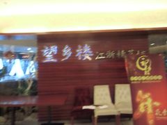 门面-望乡楼上海菜(日月光店)
