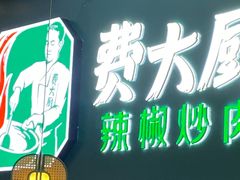 门面-费大厨辣椒炒肉(黄兴中心广场店)