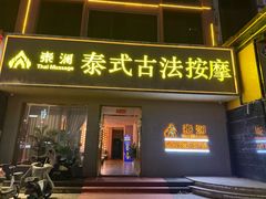-泰澜·泰式古法按摩SPA(华泰广场店)