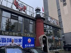 -海味当家·蒸锅海鲜(星海公园店)