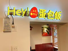 -Hey!蛋包饭(中山店)