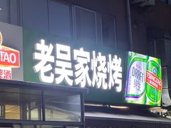 -老吴家烧烤(朝阳街店)