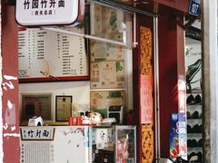 门面-竹园竹升面(西关总店)