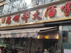 -光明邨大酒家(淮海路店)
