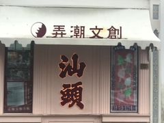 -汕头市小公园